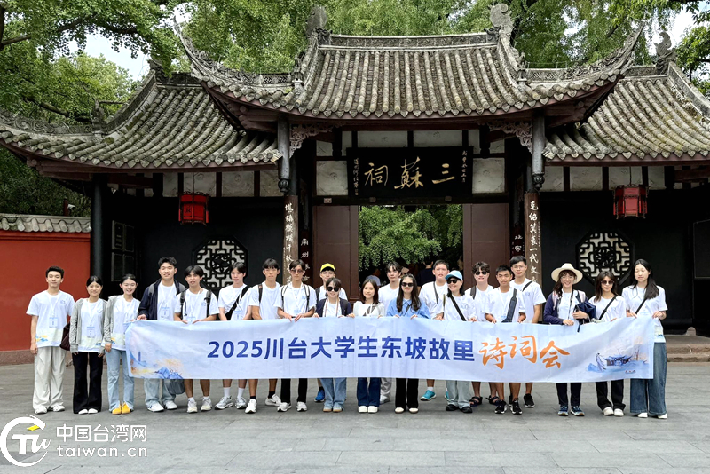 2025川臺(tái)大學(xué)生東坡故里詩(shī)詞會(huì)活動(dòng)在眉山開(kāi)營(yíng)